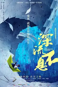 《谁的青春不热血之深流不息》封面