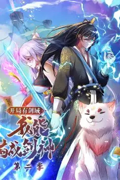《开局有剑域,我能苟成剑神 第二季·动态漫画》封面