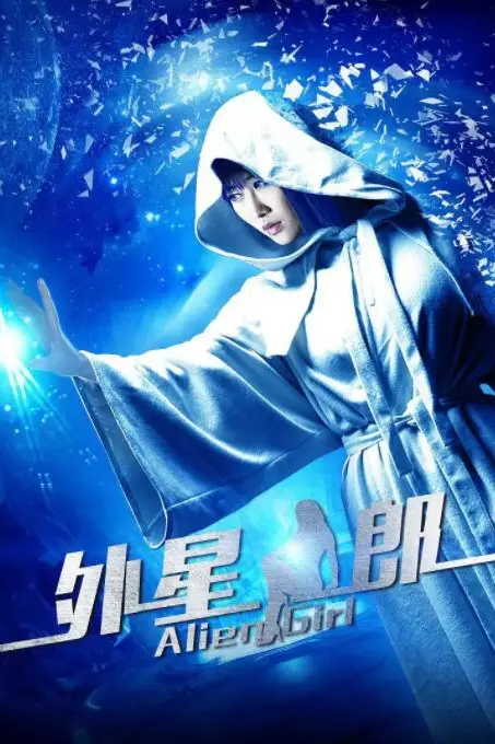 《外星女郎》封面