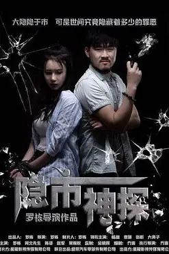 《隐市神探 (2018)》封面