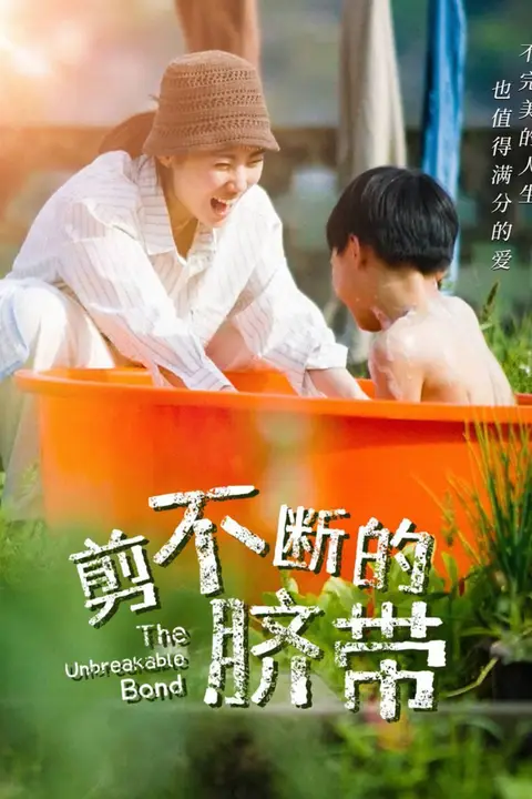 《剪不断的脐带》封面