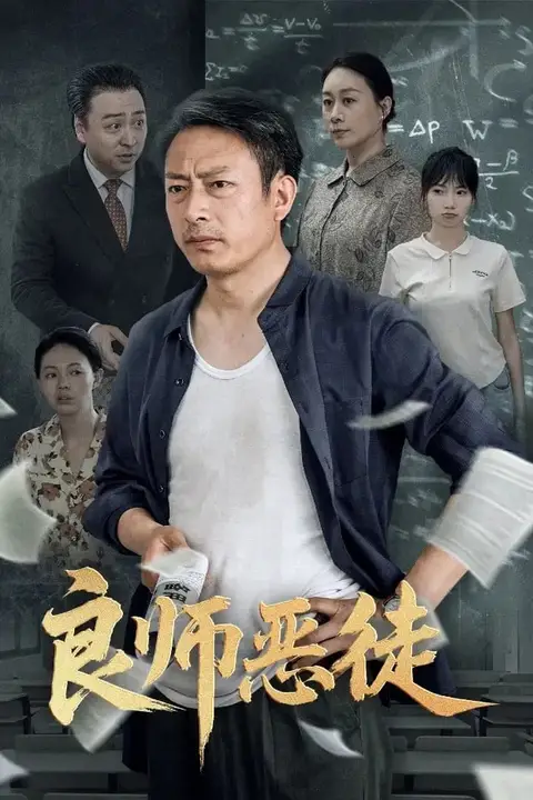 《良师恶徒》封面
