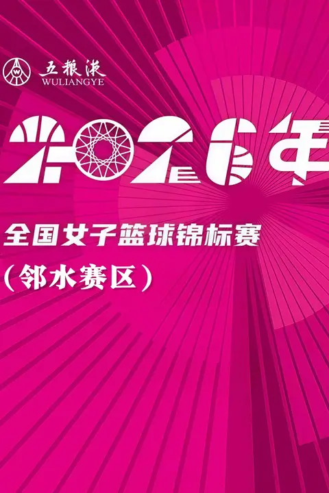 《全国女子篮球锦标赛邻水赛区全场回放:北京首钢vs合肥文旅》封面