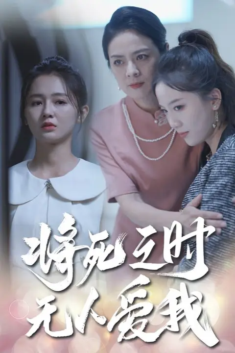 《将死之人无人爱我》封面