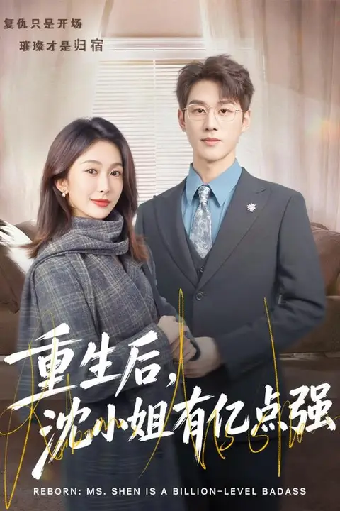 《重生后，沈小姐有亿点强》封面