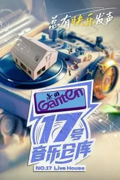 《17号音乐仓库 第二季》封面