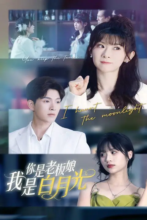 《你是老板娘我是白月光》封面