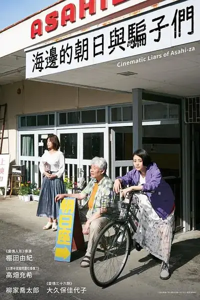 《海边的朝日与骗子们》封面