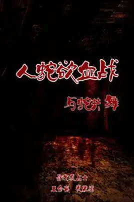 《人蛇欲血战之与蛇共舞》封面