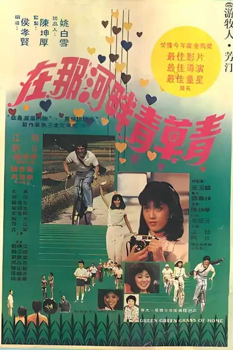 《在那河畔青草青》封面