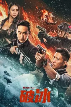 《破冰》封面