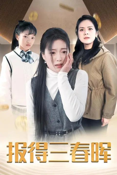 《新报得三春晖》封面
