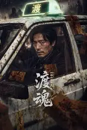 《渡魂：冥轨出租车》封面