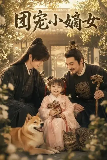 《团宠小嫡女》封面
