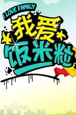 《一家老小向前冲》封面