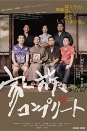 《完全家族》封面