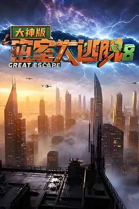 《密室大逃脱8 大神版》封面