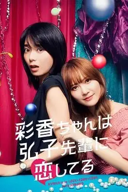 《彩香最爱弘子前辈》封面