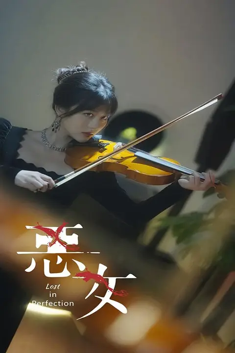 《恶女》封面