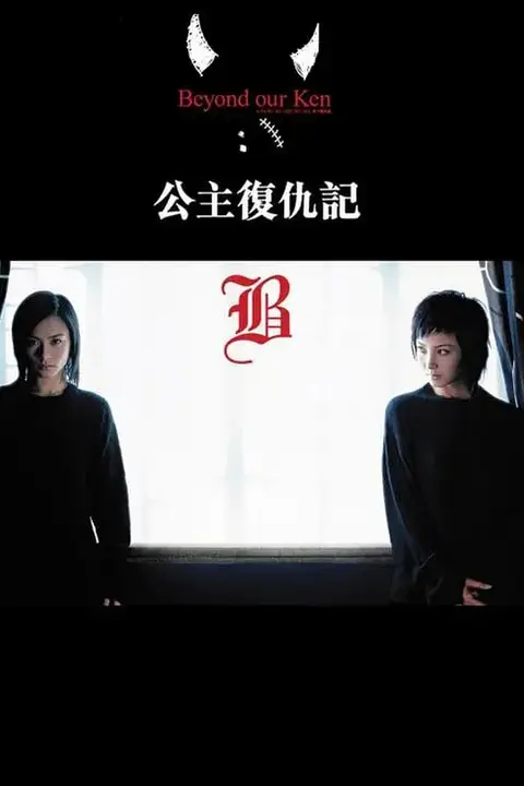 《公主复仇记 国语版》封面