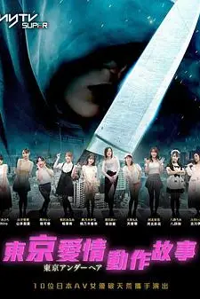 《东京爱情动作故事》封面