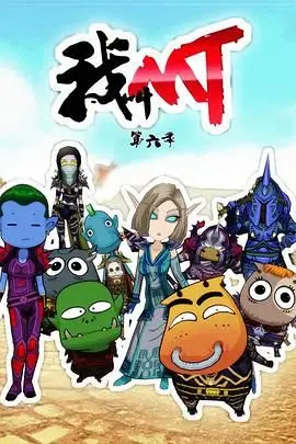 《我叫MT第六季》封面