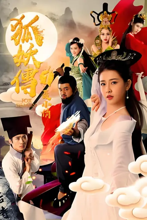 《狐妖传1聂小倩》封面