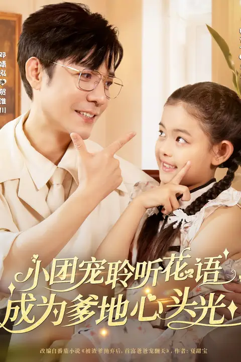 《小团宠聆听花语成为爹地心头光》封面