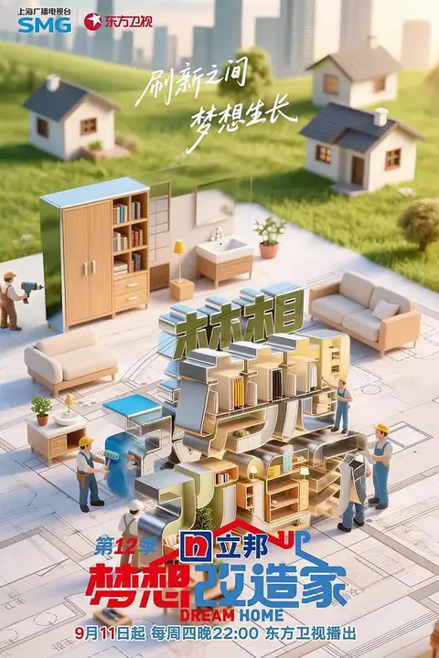 《梦想改造家 第12季》封面