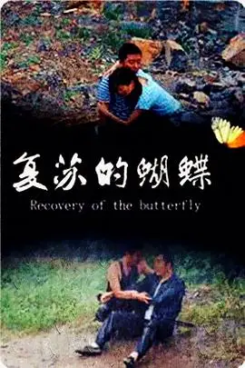 《复苏的蝴蝶》封面