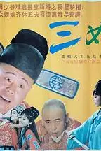 《三女休夫》封面