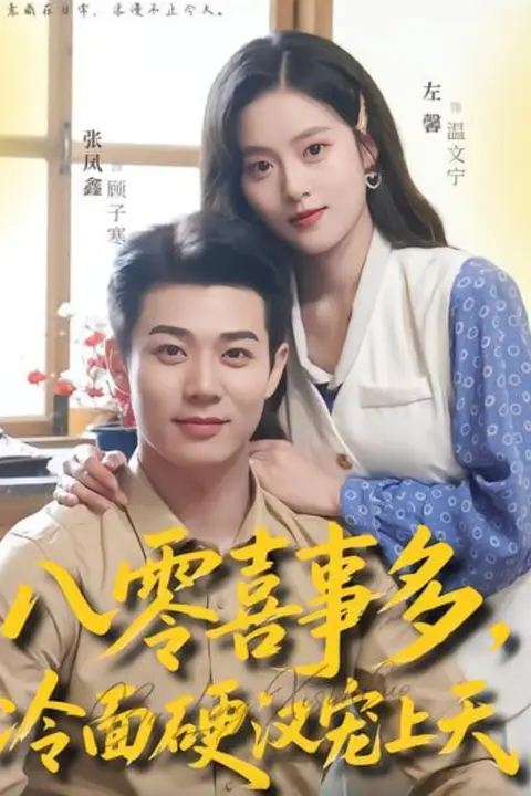 《八零喜事多,冷面硬汉宠上天》封面