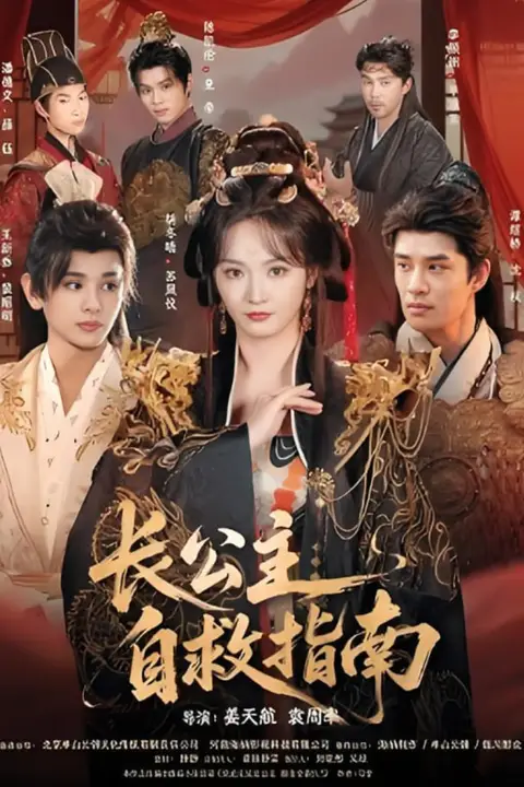《长公主自救指南》封面