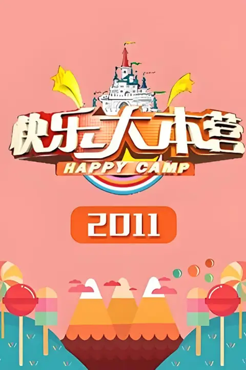 《快乐大本营 2011》封面