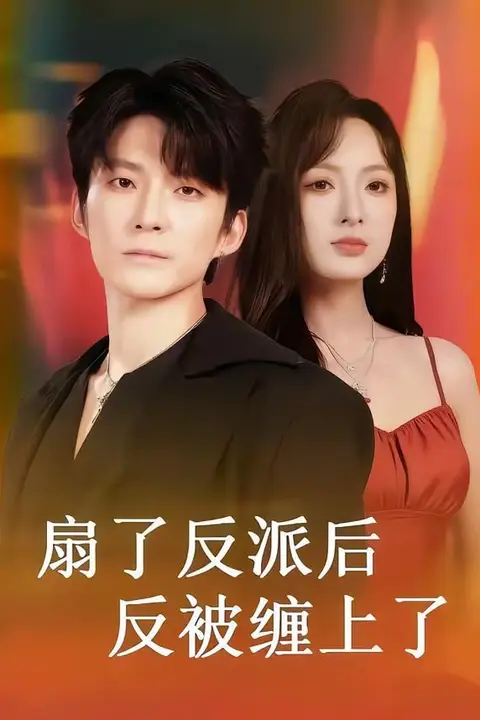 《扇了反派后反被缠上了》封面