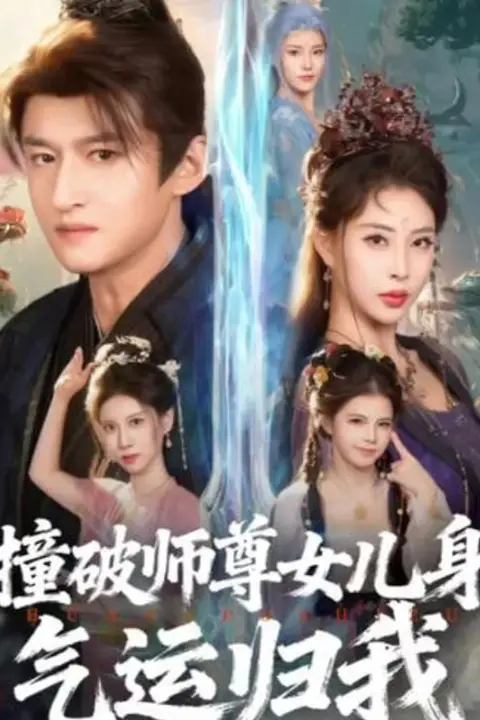 《撞破师尊女儿身,气运归我》封面