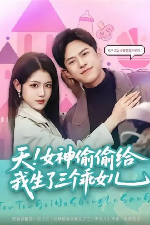 《天!女神偷偷给我生了三个乖女儿》封面