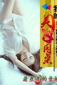 《我的美女同桌》封面