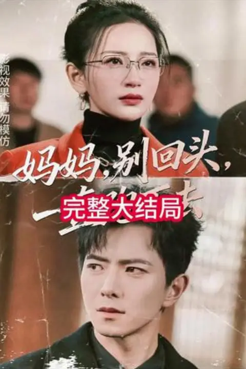 《妈妈,别回头,一直跑下去(妈妈别回头一直跑下去)》封面