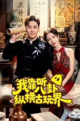《我靠听八卦纵横古玩界》封面