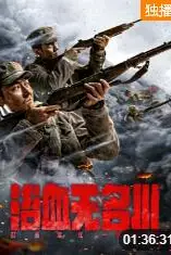 《浴血无名川》封面