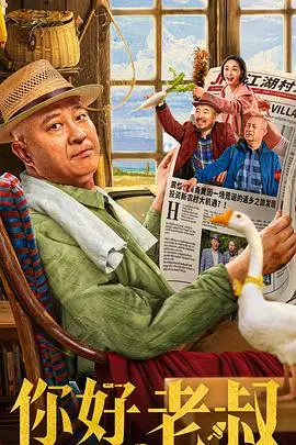 《你好,老叔》封面