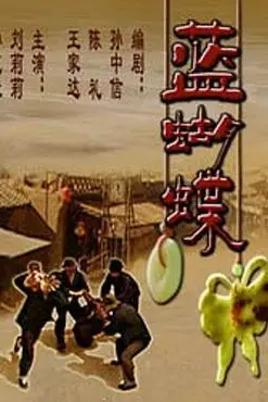 《蓝蝴蝶》封面