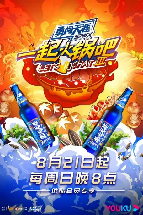 《一起火锅吧 第三季》封面