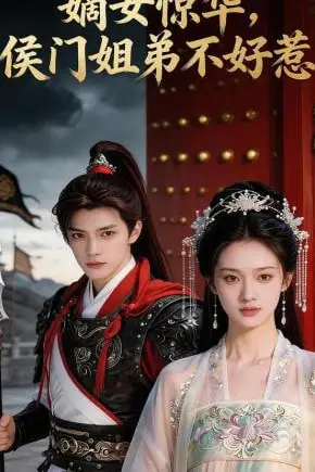 《嫡女惊华:侯门姐弟不好惹》封面
