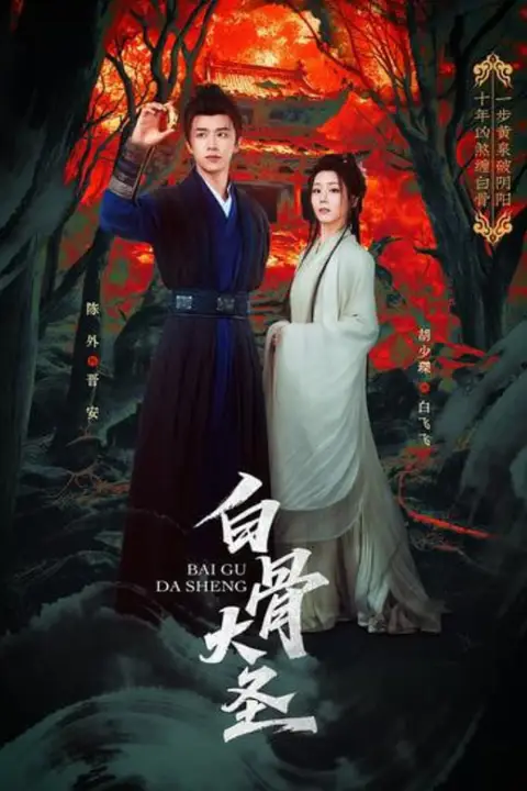 《白骨大圣》封面