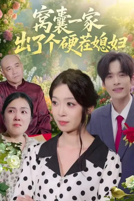 《窝囊一家出了个硬茬媳妇》封面