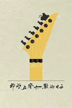 《那些五脊六兽的日子》封面