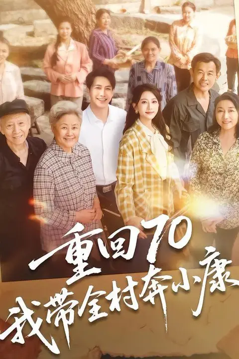 《重回70,我带全村奔小康》封面