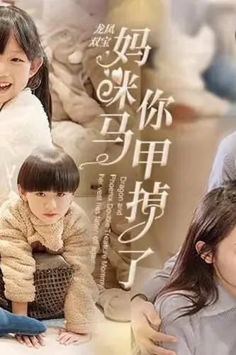 《龙凤双宝,妈咪你马甲掉了》封面